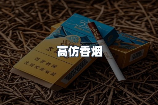 高仿香烟